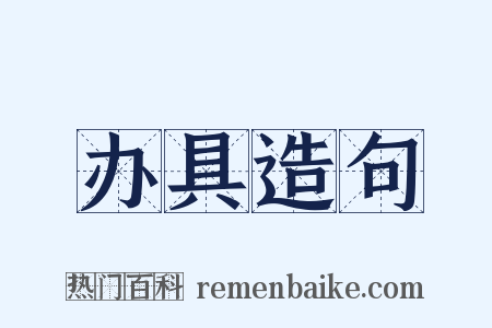 办具造句是什么意思的图片